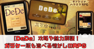 【DeDe】の攻略や魅力解説！ガラケー版も遊べる懐かしのRPG